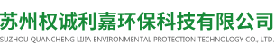 苏州权诚利嘉环保科技有限公司